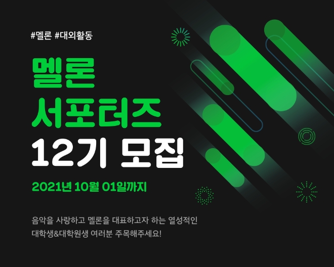 카카오엔터테인먼트는 멜론의 대학생 및 대학원생 대상 대외활동 프로그램인 '멜론 서포터즈' 12기로 활동할 20명을 다음달 1일까지 공개 모집한다. 사진=카카오,