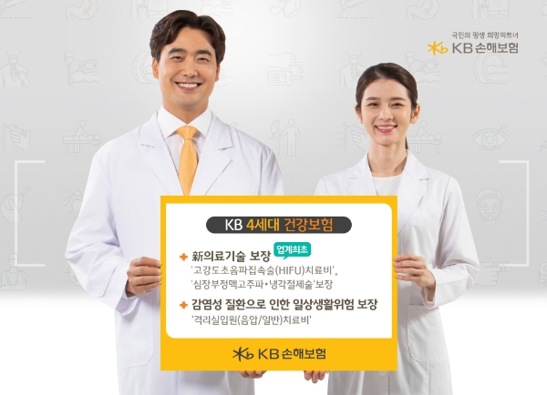 KB손해보험의 'KB 4세대 건강보험'이 출시 후 두 달 만에 매출 18억원을 달성했다./사진= KB손해보험