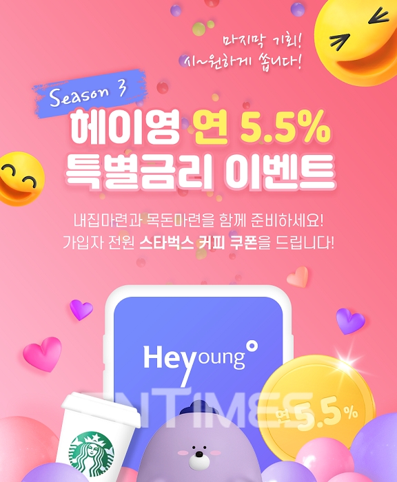 신한은행은 8일부터 만 29세 이하 고객을 대상으로 ‘신한 마이홈 적금’에 최고 연 5.5% ‘헤이영 특별금리’를 제공한다./사진=신한은행