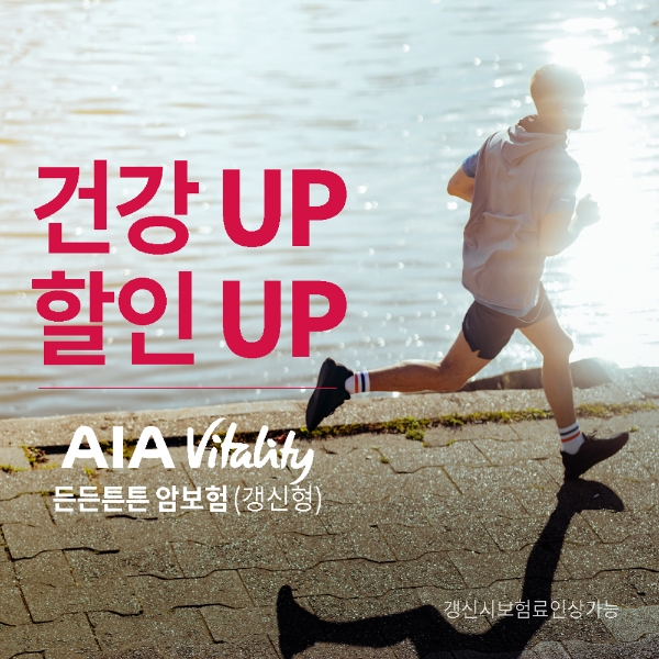 AIA생명이 ‘(무)AIA바이탈리티 튼튼 암보험(갱신형)’을 출시한다./사진= AIA생명