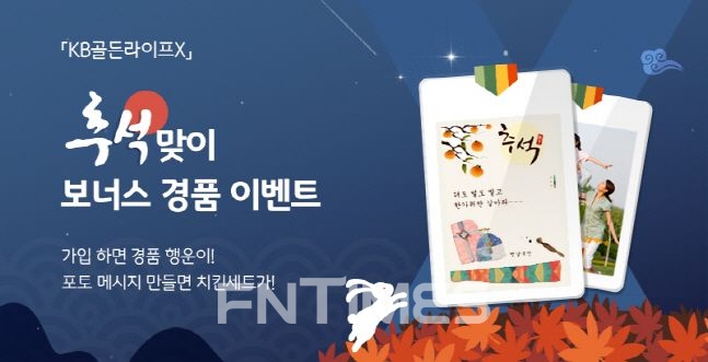KB국민은행이 진행하는 추석맞이 'KB골든라이프X 보너스 경품 이벤트'.ⓒKB국민은행
