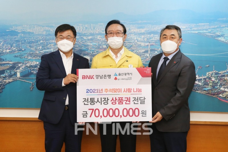 (왼쪽부터) 최홍영 BNK경남은행장이 송철호 울산시장과 강학봉 울산사회복지공동모금회 사무처장에게 ‘전통시장 상품권 기탁 증서’를 전달하고 있다./사진=BNK경남은행