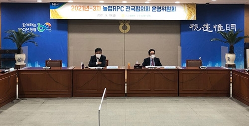 농협RPC전국협의회, 벼 수확기 대책 논의 운영위원회 개최