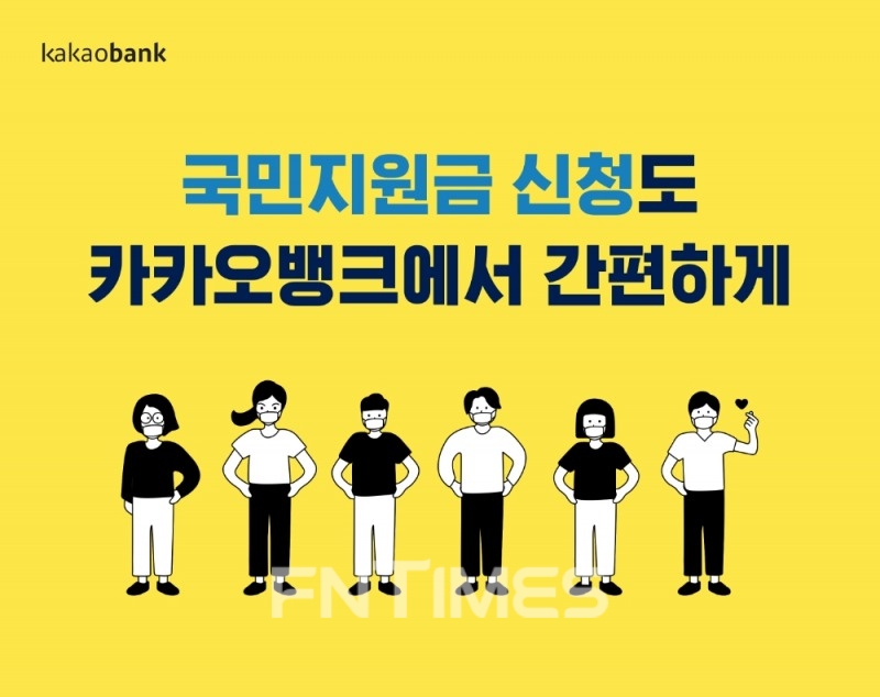 국민지원금을 신용·체크카드로 충전할 경우 신한·삼성·KB국민·현대·BC·롯데·우리·하나·NH농협카드 홈페이지와 애플리케이션(앱)에서 신청할 수 있다. 전업 카드사가 아닌 카카오뱅크 체크카드와 카카오페이 페이머니카드도 앱에서 신청 가능하다./사진=카카오뱅크