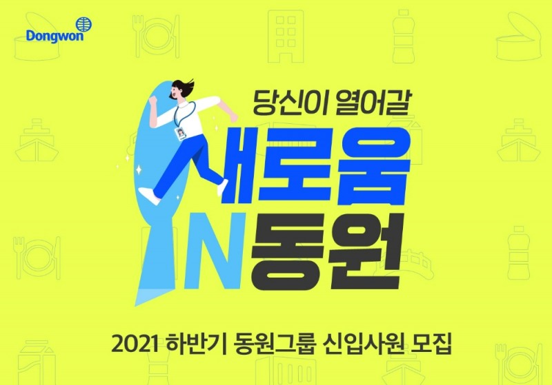 동원그룹이 2021 하반기 신입사원을 모집한다./사진제공=동원그룹