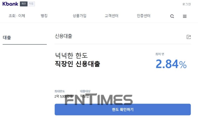 케이뱅크는 최근 ‘직장인 신용대출 최대 2억5000만원’, ‘마이너스통장 최대 1억5000만원’이라는 높은 한도를 내걸고 대출 수요자를 모집 중이다./사진=케이뱅크 홈페이지