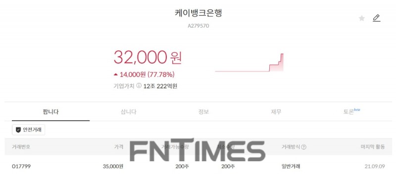 13일 서울거래소 비상장에서 케이뱅크는 전날 기존 거래가격 1만8000원보다 78% 급등한 3만2000원에 장외 거래됐다./사진=서울거래소 비상장 홈페이지
