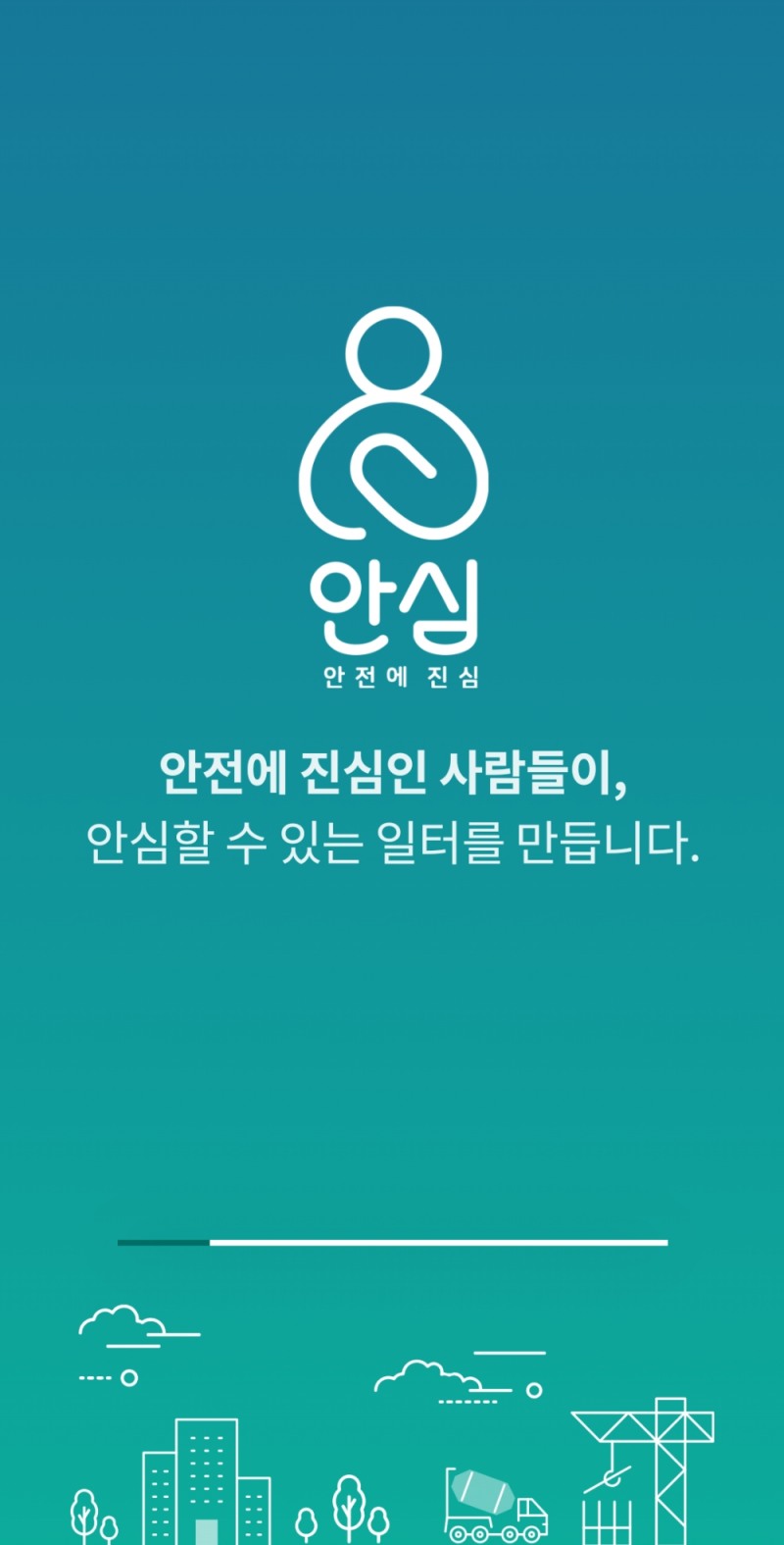 안심 앱 화면 / 사진제공=SK에코플랜트