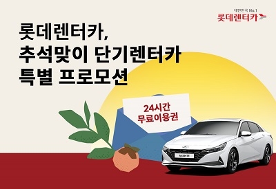 롯데렌터카, 추석연휴 단기렌터카 24시간 무료 이용권 지급