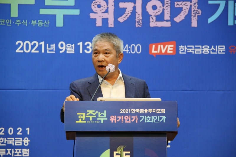 강방천 에셋플러스자산운용 회장이 13일 '2021 한국금융투자포럼'에서 주제 강연을 하고 있다. / 사진= 한국금융신문(2021.09.13)