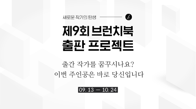 카카오의 콘텐츠 퍼블리싱 플랫폼 브런치(Brunch)가 다음 달 24일까지 ‘제9회 브런치북 출판 프로젝트’를 개최한다. 사진=카카오.