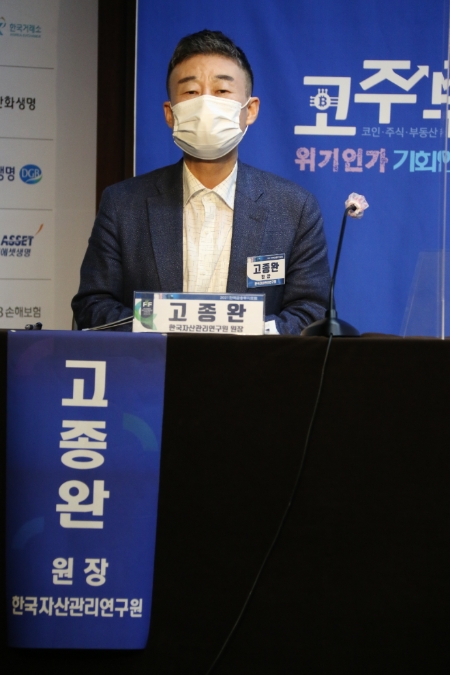 고종완 한국자산관리연구원장이 13일 은행연합회에서 열린 '2021 한국금융투자포럼 : 코주부 위기인가 기회인가'에 참석했다. 사진=장호성 기자.