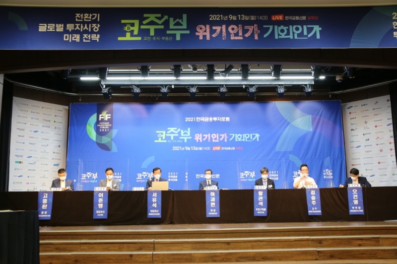 13일 한국금융신문이 서울 중구 은행회관에서 유튜브 생중계로 개최한 '2021 한국금융투자포럼'에서 패널토론이 이뤄지고 있다. / 사진= 한국금융신문(2021.09.13)