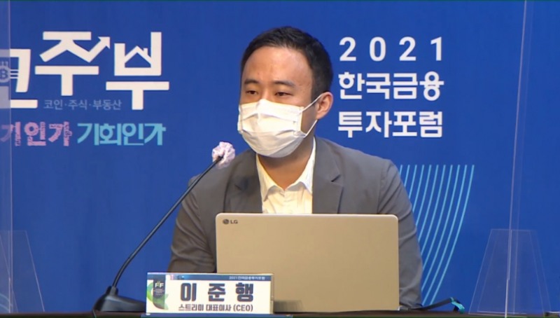 이준행 스트리미 대표이사가 13일 ‘2021 한국금융투자포럼’ 패널 발표로 나서 코인시자에 대해 발표했다.