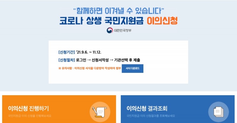 국민신문고 내 국민지원금 이의신청 페이지