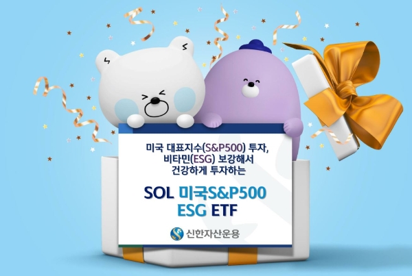 신한자산운용 국내 최초 'SOL 미국S&P500ESG ETF' 상장