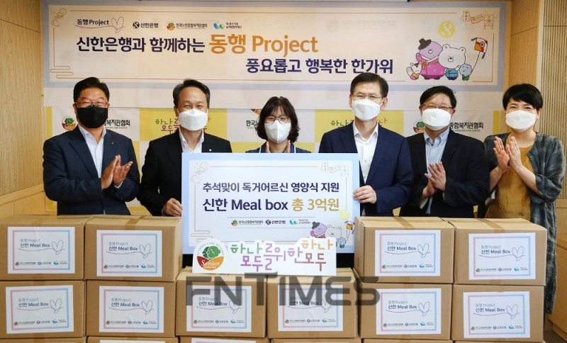 (왼쪽 두번째부터) 진옥동 은행장과 박노숙 한국노인종합복지관협회 회장, 김순철 대중소기업농어업협력재단 사무총장이 14일 서울 여의도에 있는 한국노인종합복지관협회 본사에서 '추석맞이 독거어르신 영양식 전달식'을 마친 뒤 관계자들과 기념촬영하고 있다./사진=신한은행