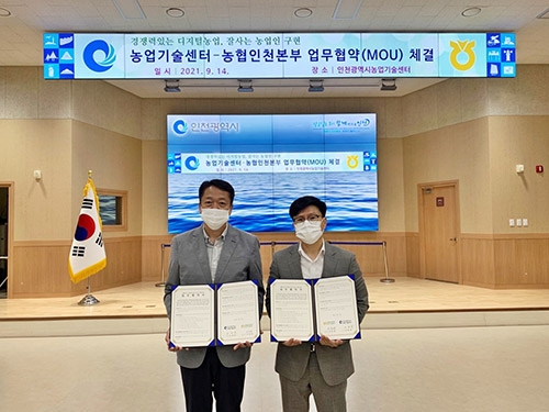 ▲인천농협지역본부 본부장 이강영(오른쪽) 인천광역시 농업기술센터 소장 조영덕(왼쪽).