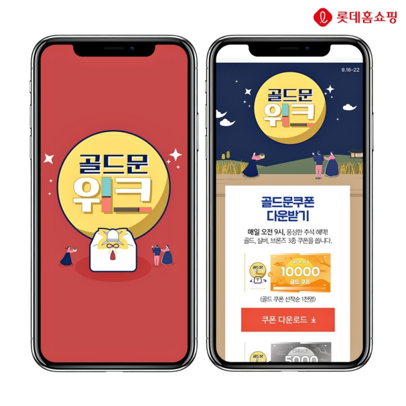 롯데홈쇼핑 추석 연휴 골드문 위크를 진행한다./사진제공=롯데홈쇼핑