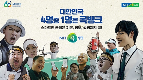 농협, ‘대한민국 4명 중 1명은 콕뱅크’ 광고 론칭