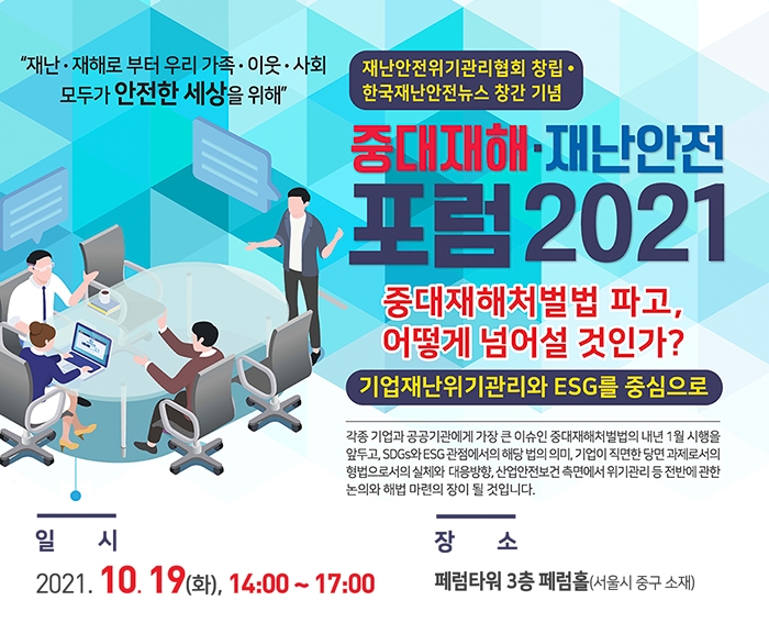 ▲“중대재해처벌법 파고, 어떻게 넘어설 것인가”포럼 안내 포스터 (출처=재난안전위기관리협회)