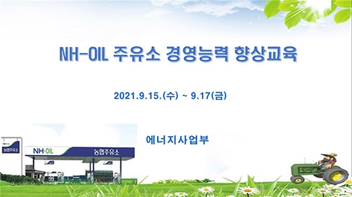 농협경제지주, NH-OIL 농협주유소 경영능력 향상교육 실시