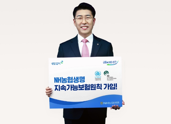 NH농협생명이 지속가능보험원칙에 가입했다./사진= NH농협생명