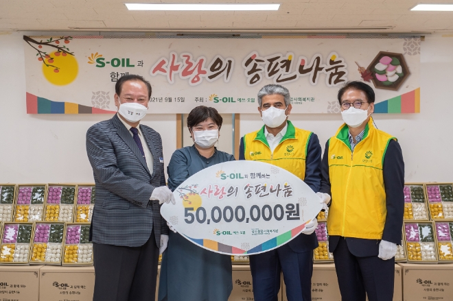S-OIL은 15일 서울 마포구 이대 성산종합사회복지관에서 ‘S-OIL과 함께하는 사랑의 송편나눔’ 전달식을 갖고 저소득가정에 5000만원 상당의 추석 선물 꾸러미를 제공했다. 사진=S-OIL.