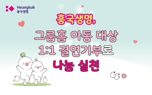 흥국생명이 그룹홈 아동을 대상으로 일대일 결연기부를 펼친다./사진= 흥국생명