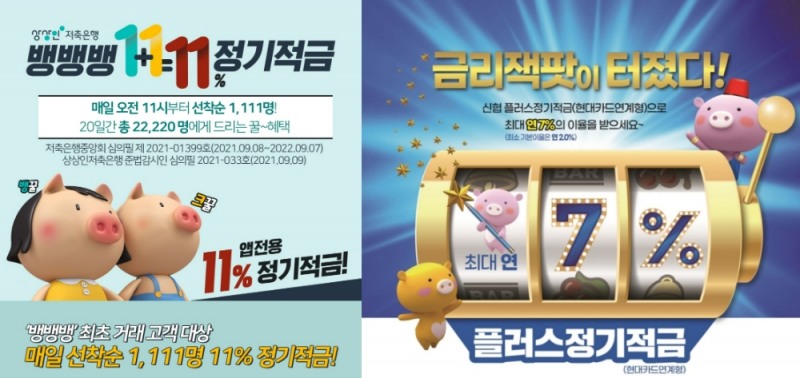 상상인저축은행 '뱅뱅뱅 1+1=11% 정기적금'과 신협 '플러스정기적금(현대카드연계형)'(오른쪽). /사진제공=각 사