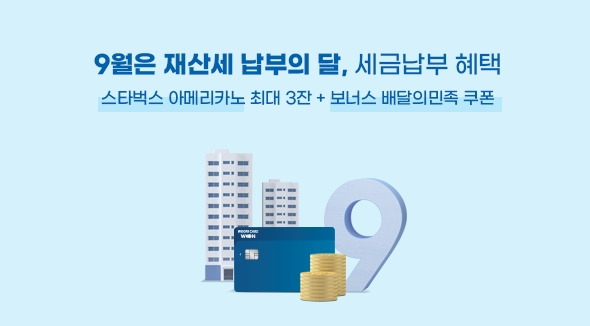 우리카드가 9월 재산세 납부의 달을 맞아 지방세 납부 고객 대상 이벤트를 진행 중이라고 16일 밝혔다. /사진제공=우리카드