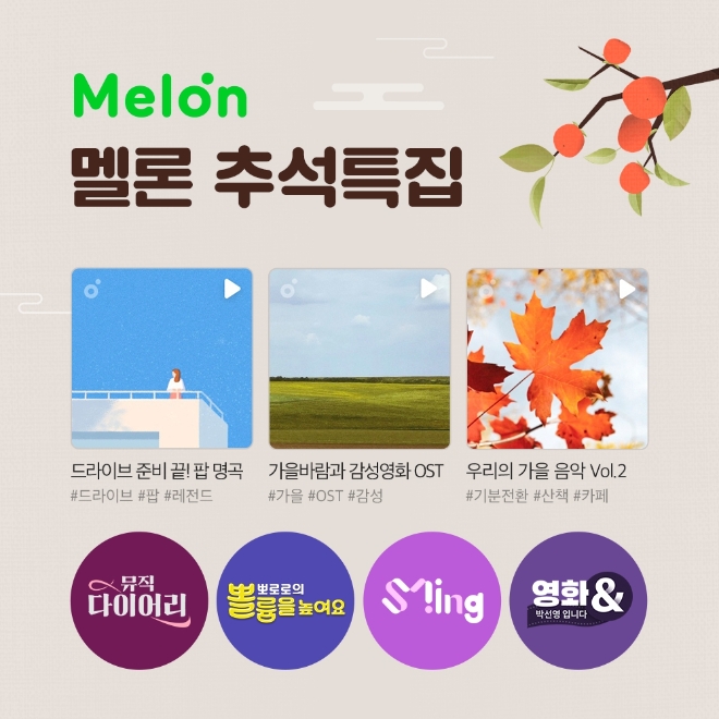 멜론(Melon)은 민족 대명절 추석을 맞아 멜론 스테이션과 플레이리스트 등에서 특집 콘텐츠를 선보인다. 사진=카카오.