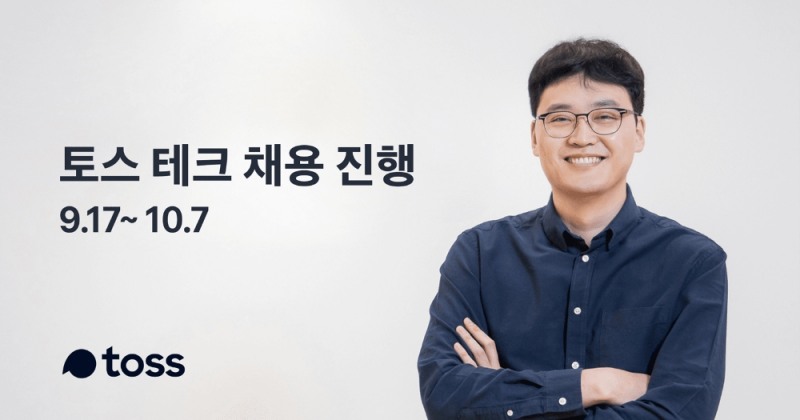 모바일 금융 서비스 토스가 회사 성장에 따른 대규모 테크 채용을 진행한다. /사진제공=토스