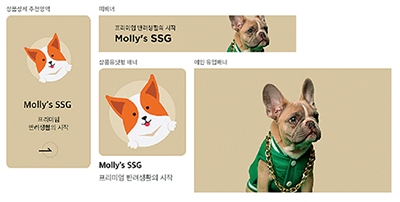 ▲ SSG닷컴 프리미엄 반려동물 전문관 ‘몰리스 SSG’ . 사진제공 = SSG닷컴