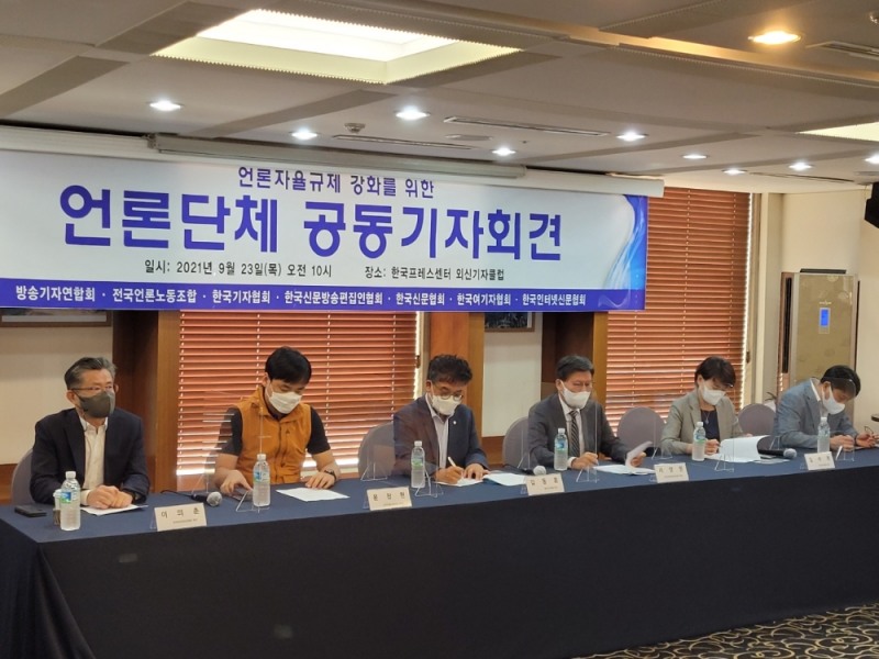 9월 23일 오전 서울 중구 프레스센터에서 열린 언론자율규제 강화를 위한 언론단체 공동기자회견.왼쪽부터 이의춘 한국인터넷신문협회 회장, 윤창현 전국언론노동조합 위원장, 김동훈 한국기자협회 회장, 서양원 한국신문방송편집인협회 회장, 김수정 한국여기자협회 회장, 성재호 방송기자연합회 회장.사진/인신협