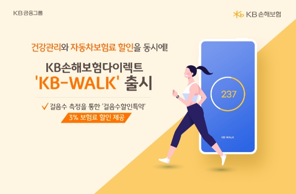 KB손해보험다이렉트가 'KB-WALK'를 출시했다./사진제공= KB손해보험