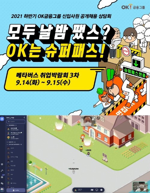 메타버스 채용박람회 홍보용 포스터 및 OK금융그룹 게더타운 이미지(하단). /사진제공=OK금융그룹