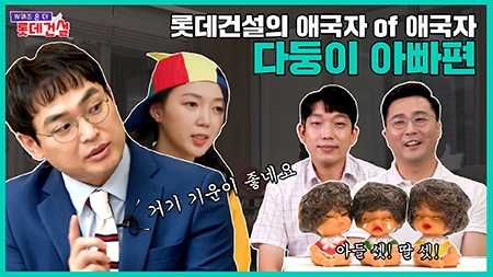 ▲ 롯데건설이 오케롯캐 유튜브 채널에서 진행한 사내소통 프로그램 ‘위 퀴즈 온 더 롯데건설’ 이미지