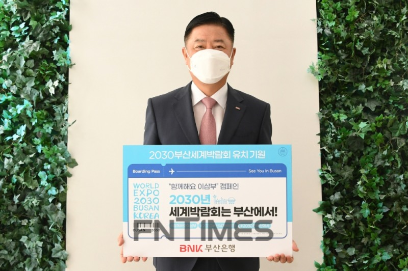 안감찬 BNK부산은행장이 27일 오전 본점에서 2030부산세계박람회 유치를 응원하는 '함께해요 이삼부' 캠페인에 동참하고 있다./사진=BNK부산은행