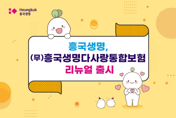 흥국생명이 '(무)흥국생명다사랑통합보험'을 리뉴얼해 출시했다./사진제공= 흥국생명