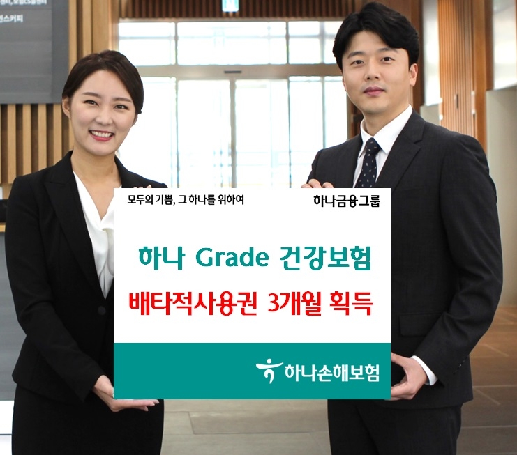 하나손해보험이 '하나Grade건강보험'에 대해 배타적사용권 3개월을 획득했다./사진제공= 하나손해보험