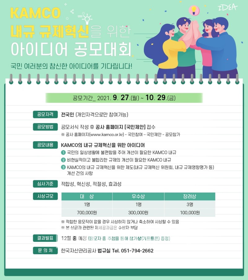 캠코가 실시하는 '내규 규제 혁신을 위한 국민 아이디어 공모대회' 안내문./사진=캠코