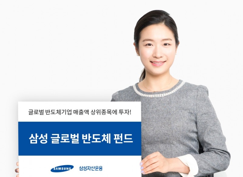 삼성 글로벌 반도체 펀드 / 사진제공= 삼성자산운용(2021.09.29)