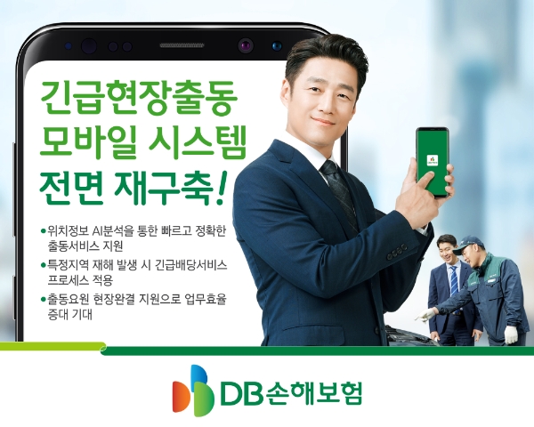 DB손해보험이 긴급현장출동 모바일 시스템을 전면 재구축했다./사진= DB손해보험