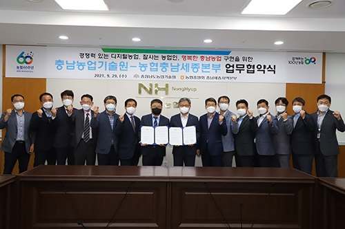 ▲ 길정섭 농협충남세종지역본부장(왼쪽 여덟번째)과 김부성 충청남도농업기술원장(왼쪽 일곱 번째)은 농업인 소득증대를 위한 상생·협력체계를 구축하고 스마트농업 보급 및 데이터 기반의 디지털 농업 추진을 위해 상호협력하기로 했다.