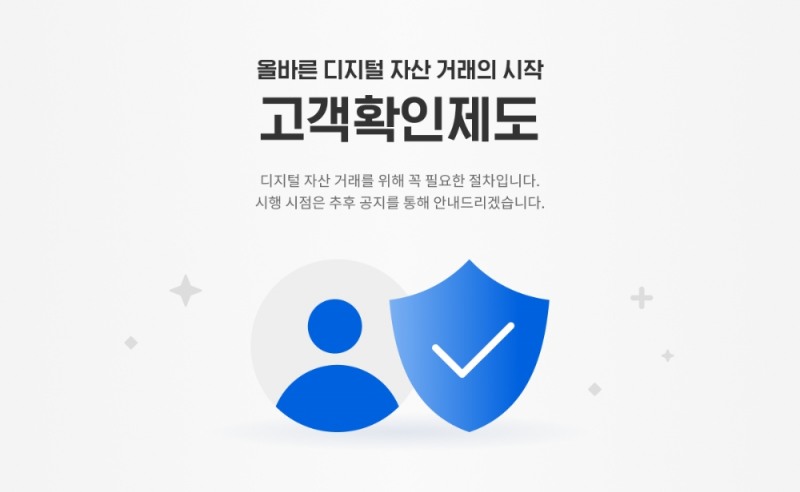 업비트 고객확인제도(KYC) 안내 / 사진출처= 업비트