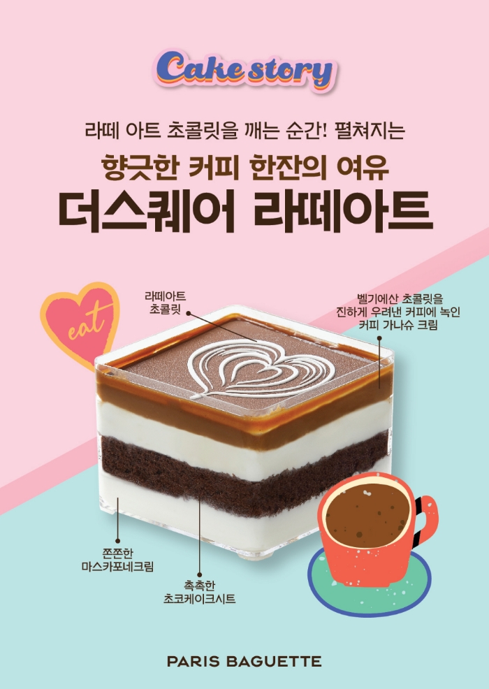 SPC 파리바게뜨 ’케이크 스토리‘’의 ‘더 스퀘어 라떼아트/사진제공=SPC