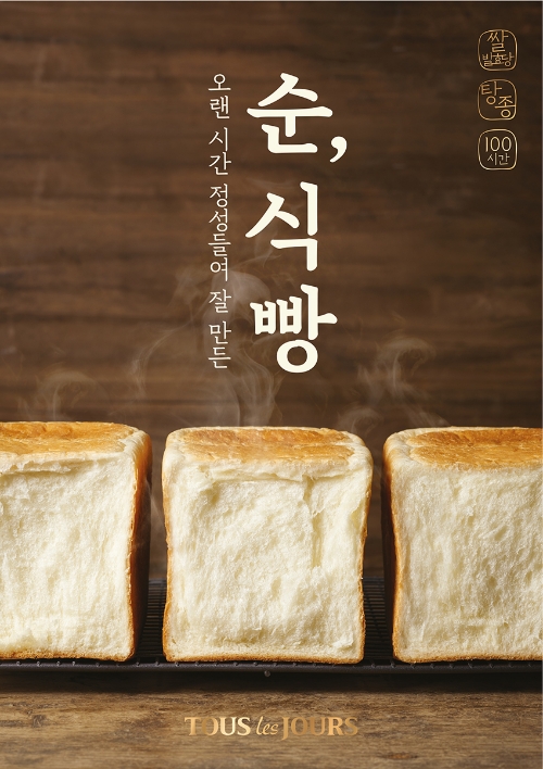 CJ푸드빌 뚜레쥬르, ‘순, 식빵’/사진제공=CJ푸드빌