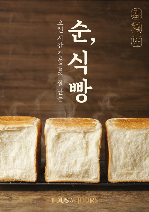 CJ푸드빌 뚜레쥬르, ‘순, 식빵’/사진제공=CJ푸드빌
