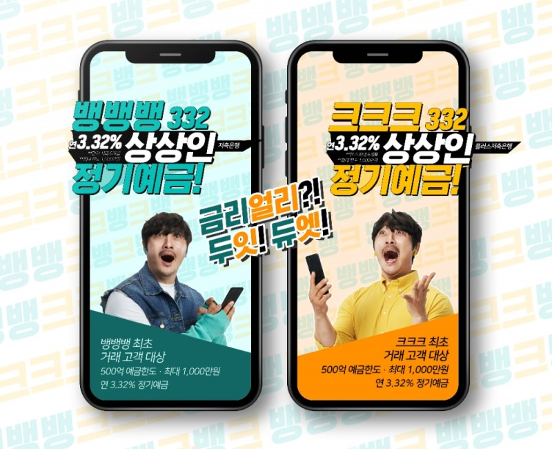 상상인저축은행과 상상인플러스저축은행이 듀얼 디지털 금융 플랫폼 출범을 기념해 3.32%의 금리 혜택을 제공하는 ‘332 정기예금' 특판을 각각 출시했다고 1일 밝혔다. /사진제공=상상인저축은행
